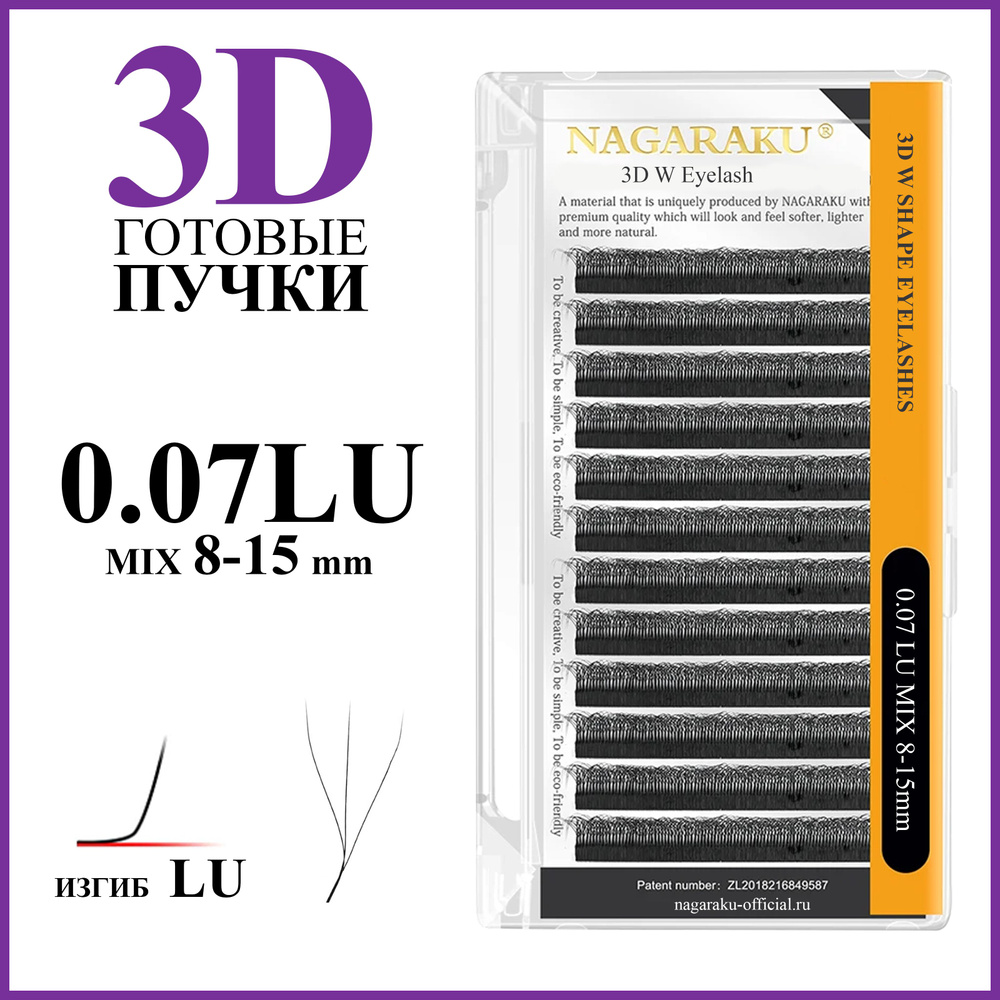 Ресницы для наращивания готовые пучки 3D 0.07 LU микс 8-15 Nagaraku  #1