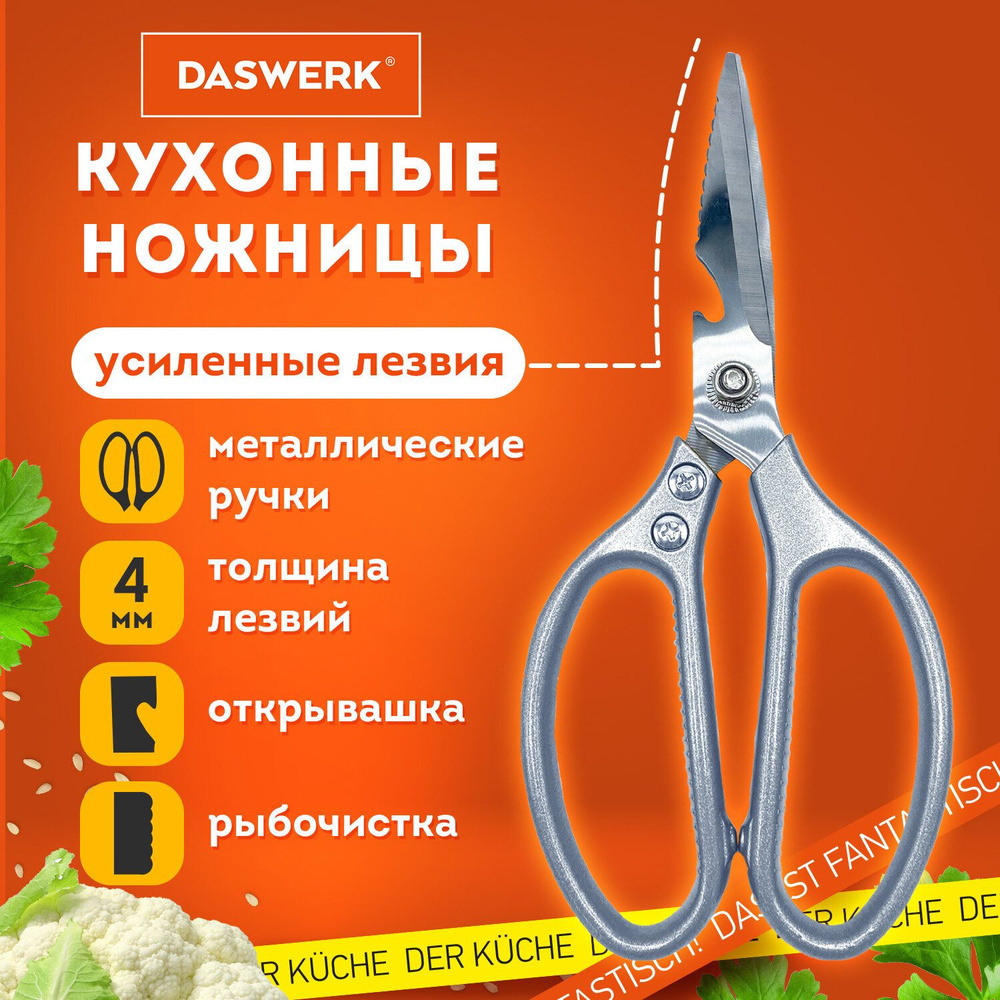 Ножницы кухонные универсальные 210 мм для рыбы, курицы и зелени нержавеющие, усиленные лезвия с зазубренным #1