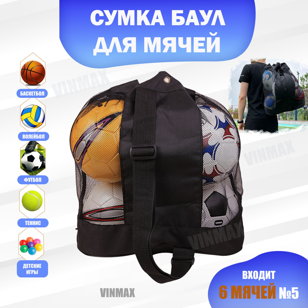 Сетка для мячей футбольных волейбольных баскетбольных, спортивная сумка ...