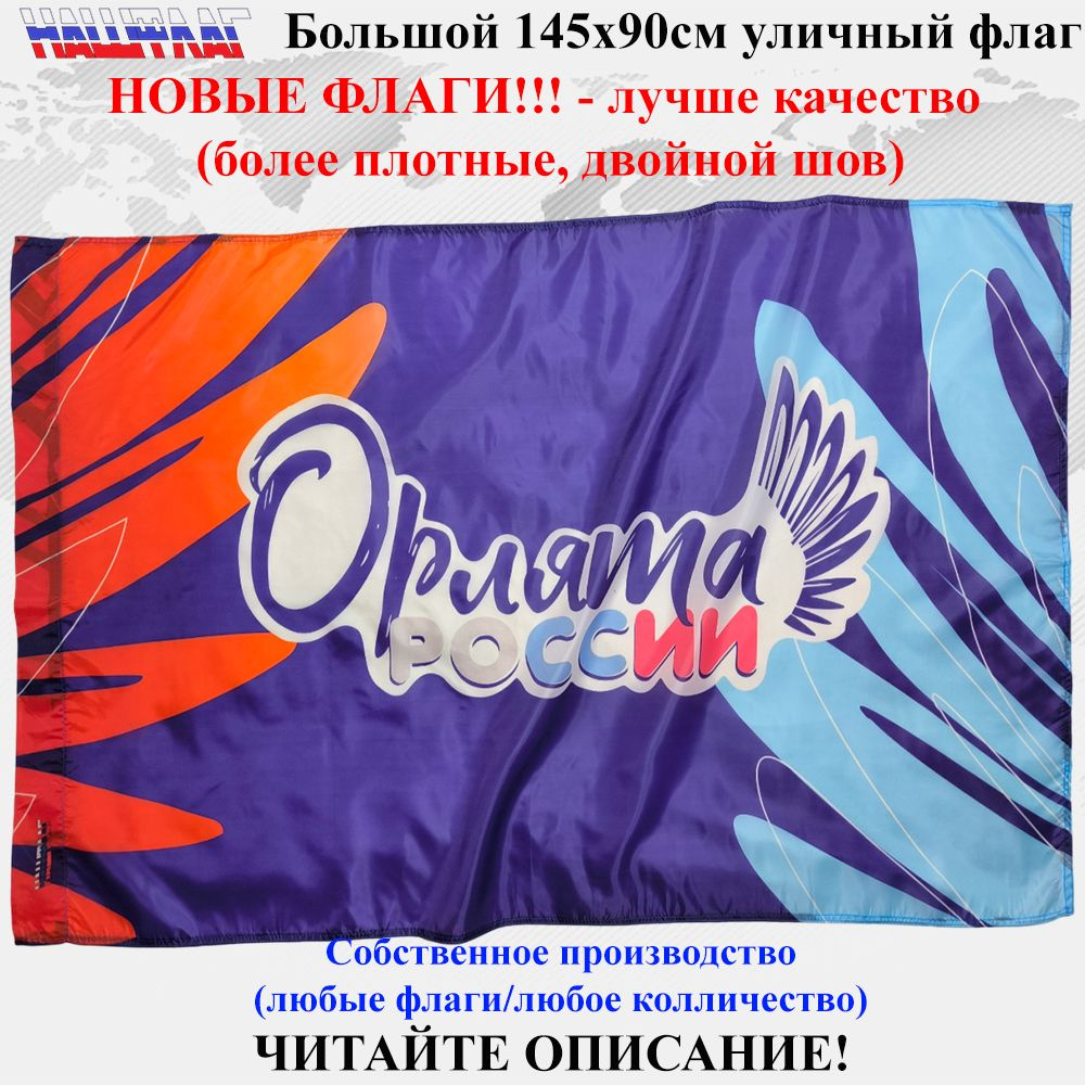 Флаг Орлята России для школы 145Х90см НашФлаг Большой #1