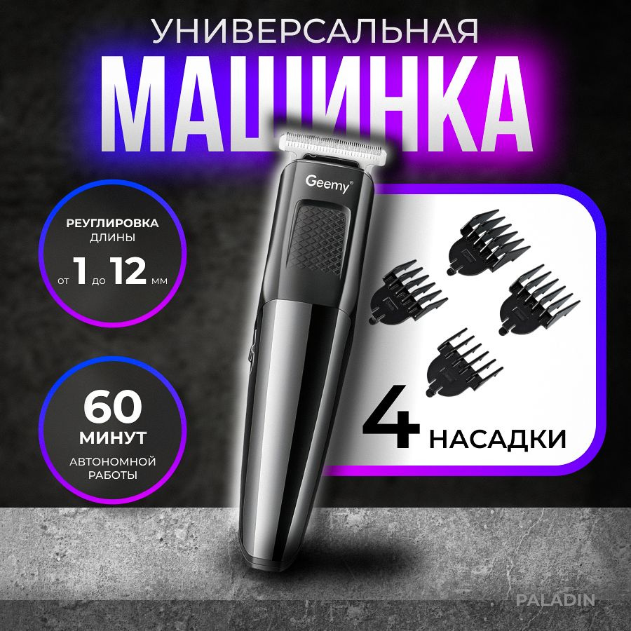 Машинка для стрижки GEEMY GM-592, коричневый - купить по выгодным ценам ...