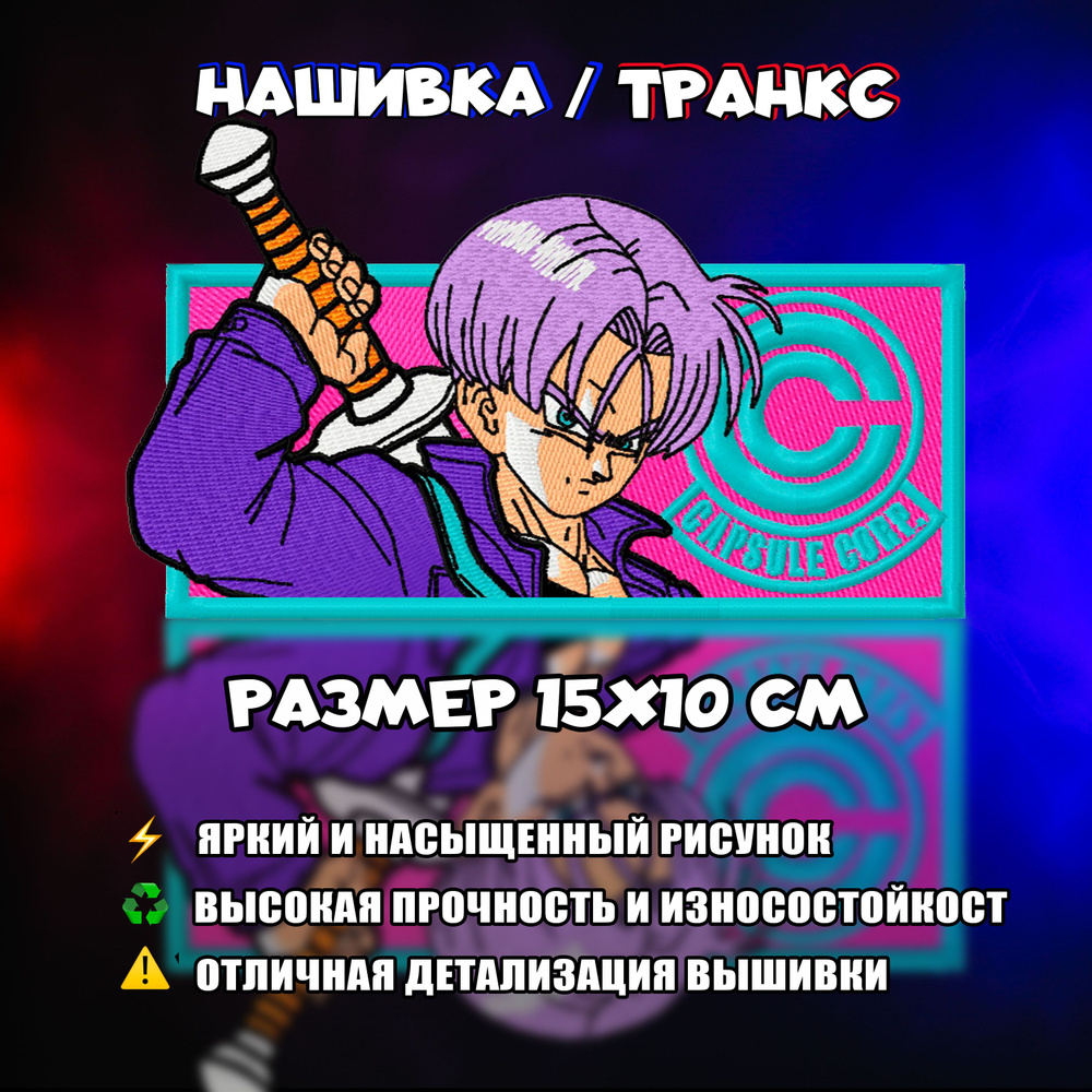 Нашивка, Патч, Шеврон, Аниме Жемчуг Дракона, Anime Dragon Ball ,Trunks,  Герой Транкс - купить с доставкой по выгодным ценам в интернет-магазине  OZON (1469468758)