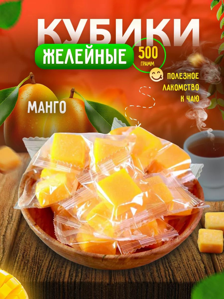 Мармеладные конфеты кубики Манго 500 гр #1