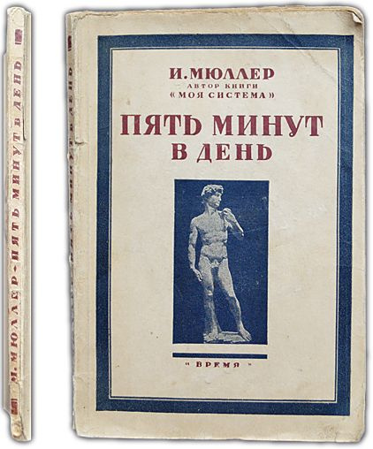 Пять минут в день: Гимнастические упражнения для развития и сохранения физической силы и здоровья. 1929 #1