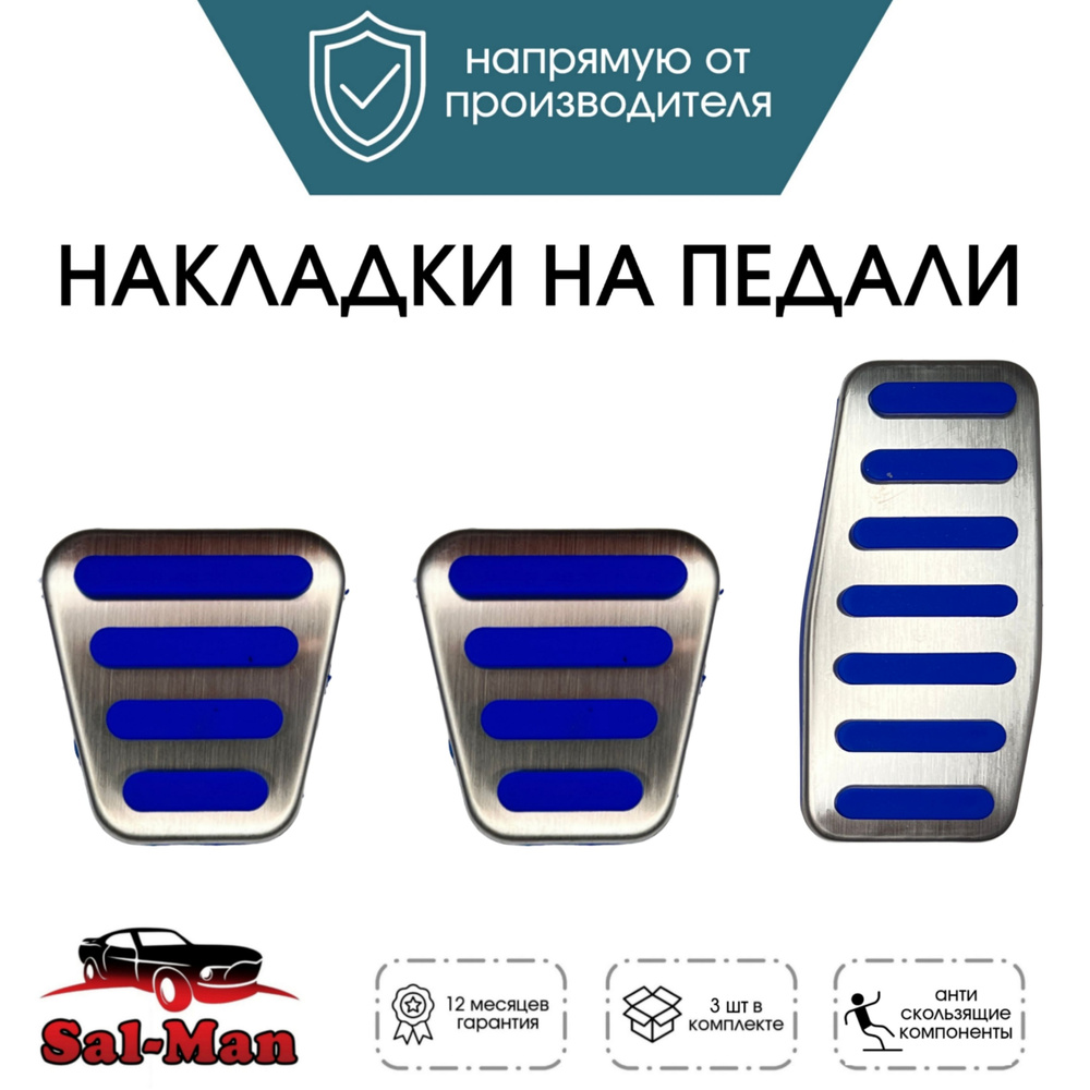 Накладки на педали Sal-Man (Салман / Сал Ман) Е-ГАЗ РИКОР (10,5 см) синие на Приора, Калина, Гранта  #1