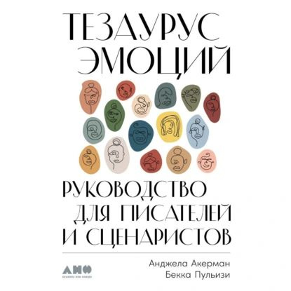 Тезаурус эмоций. Руководство для писателей и сценаристов | Акерман Анджела, Пульизи Бекка | Электронная #1