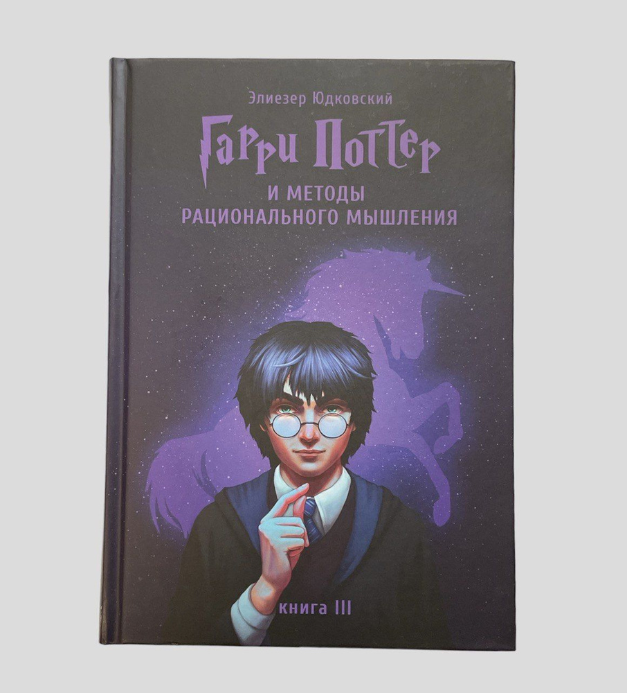 Элиезер Юдковский. Гарри Поттер и методы рационального мышления. Том 3 ...