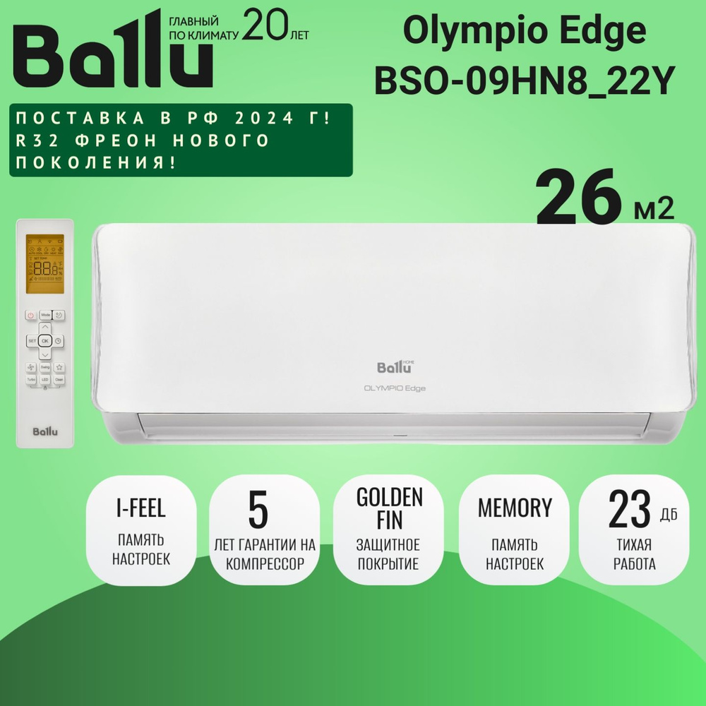 Сплит-система Ballu Olympio Edge BSO-09HN8_22Y (завод Midea) о 26 кв.м. -  купить по доступным ценам в интернет-магазине OZON (1534762814)