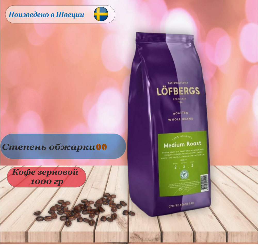 Кофе зерновой Lofbergs Medium Roast, ,1000 гр. Швеция #1