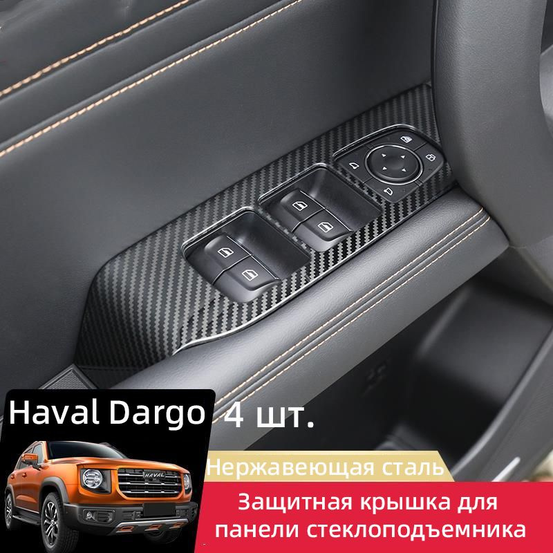 2020 Haval Dargo Защитная крышка для панели стеклоподъемника,печать на углеродном волокне, 4 шт.  #1