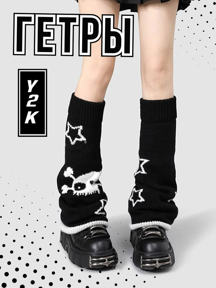 Гетры #1