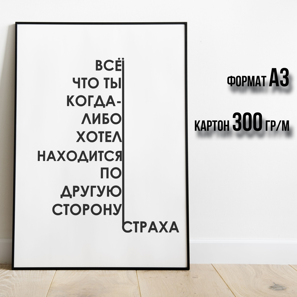 Постер на стену Все что ты когда-либо хотел находится по другую сторону страха #1