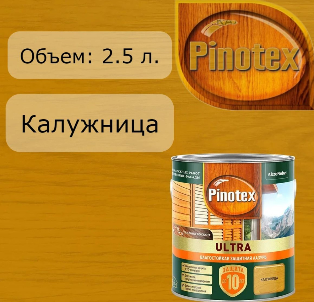 PINOTEX ULTRA лазурь защитная влагостойкая для защиты древесины до 10 лет 2.5 л  #1