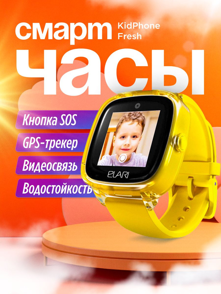 ELARI Умные часы для детей Умные часы Elari Kidphone Fresh, 33mm, желтый  #1