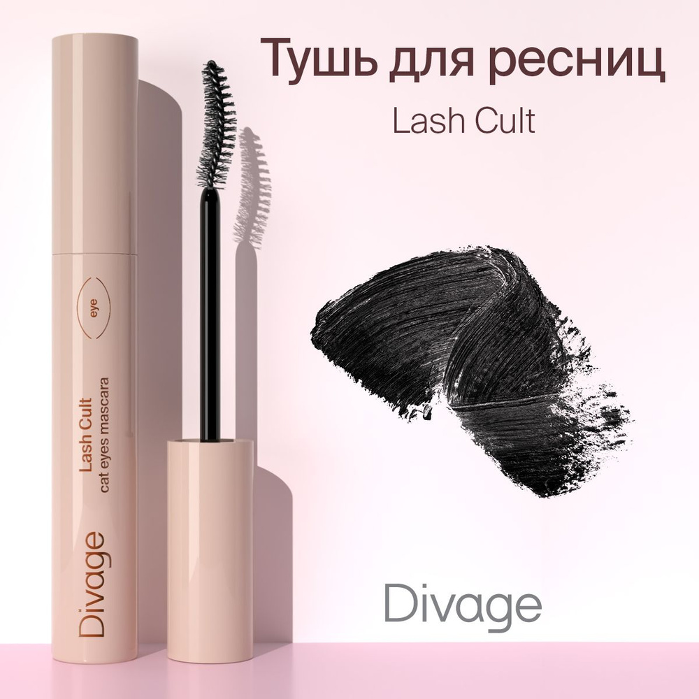 Divage Тушь для ресниц Lash Cult, тон 01 черная - купить с доставкой по ...