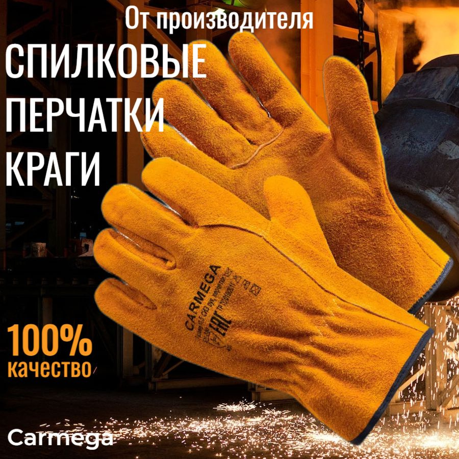 Перчатки защитные спилковые CARMEGA Optima Краги рабочие размер 10,5