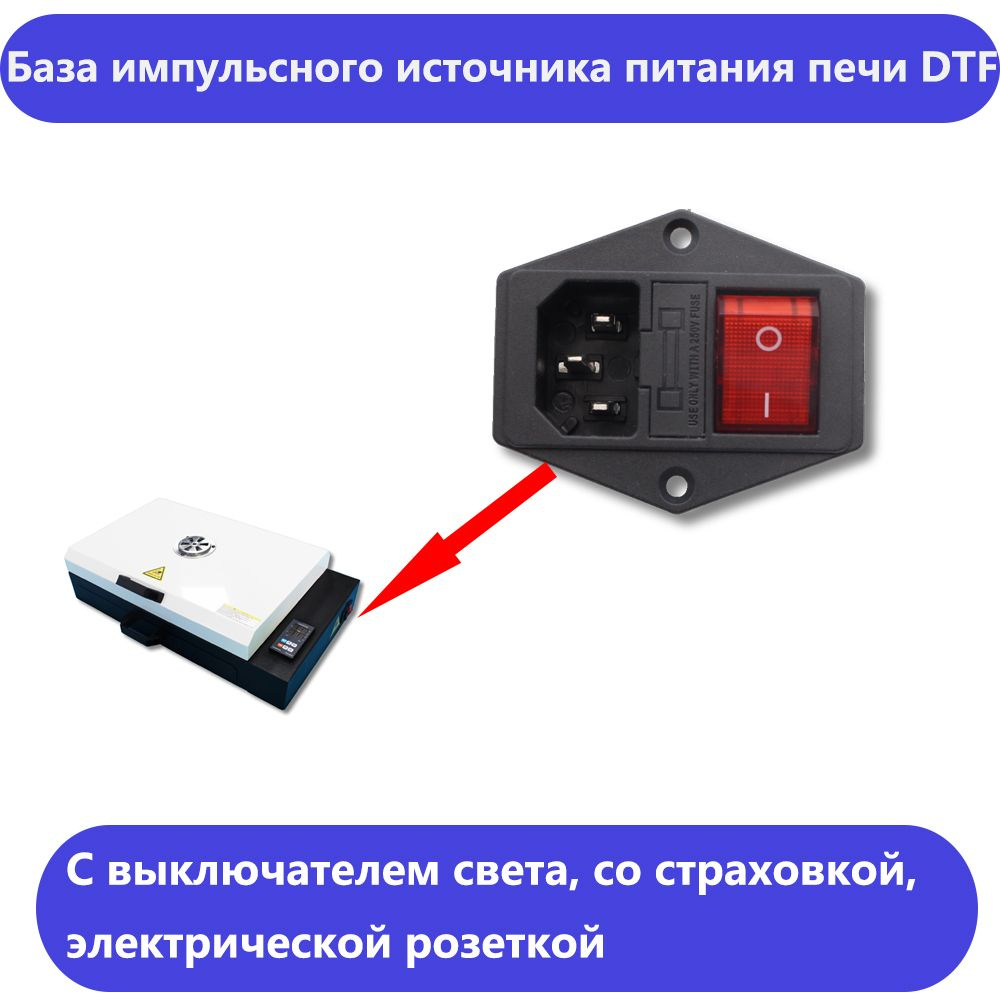 База импульсного источника питания печи DTF,Электрическая розетка с ...
