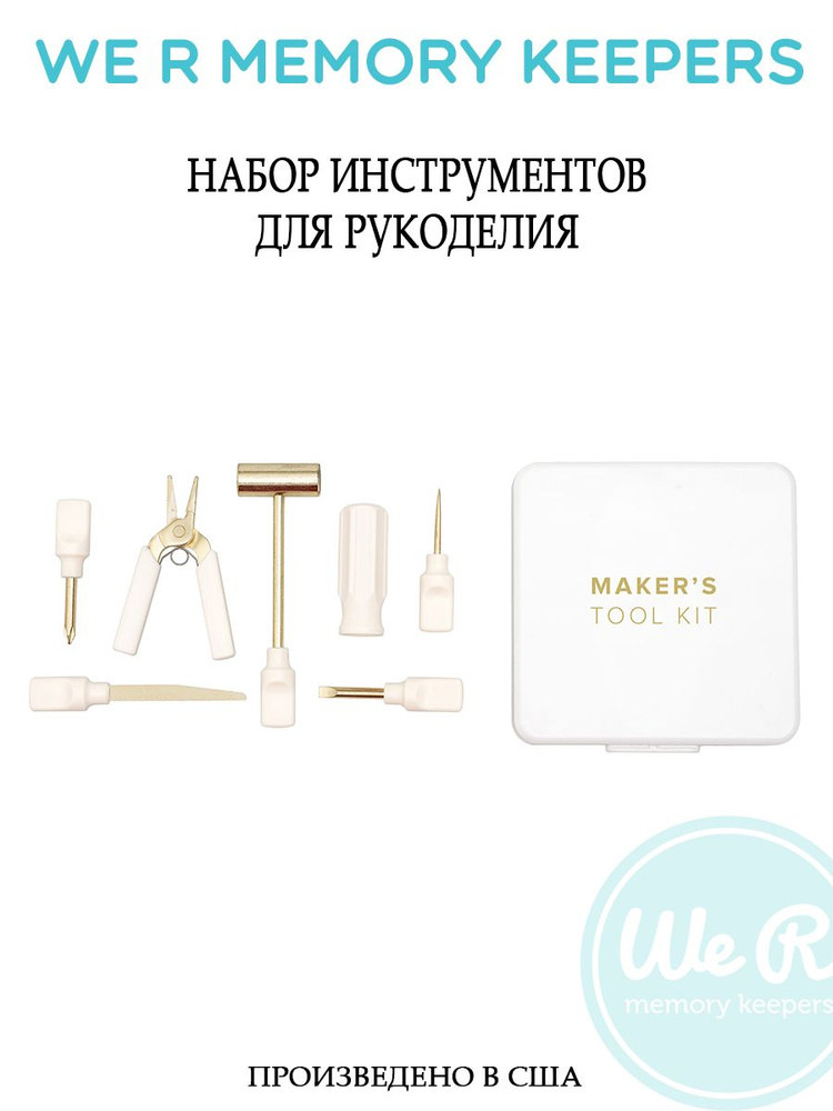 Набор инструментов WE MEMORY KEEPERS "Mini Maker's Tool Kit" для рукоделия  #1