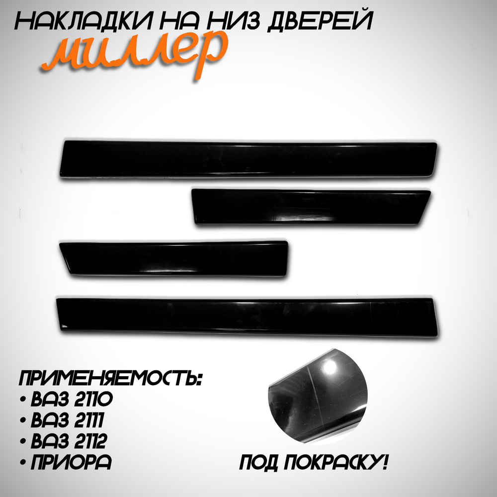 декоративные накладки на низ дверей "Миллер" для ваз 2110-2111-2112 ...
