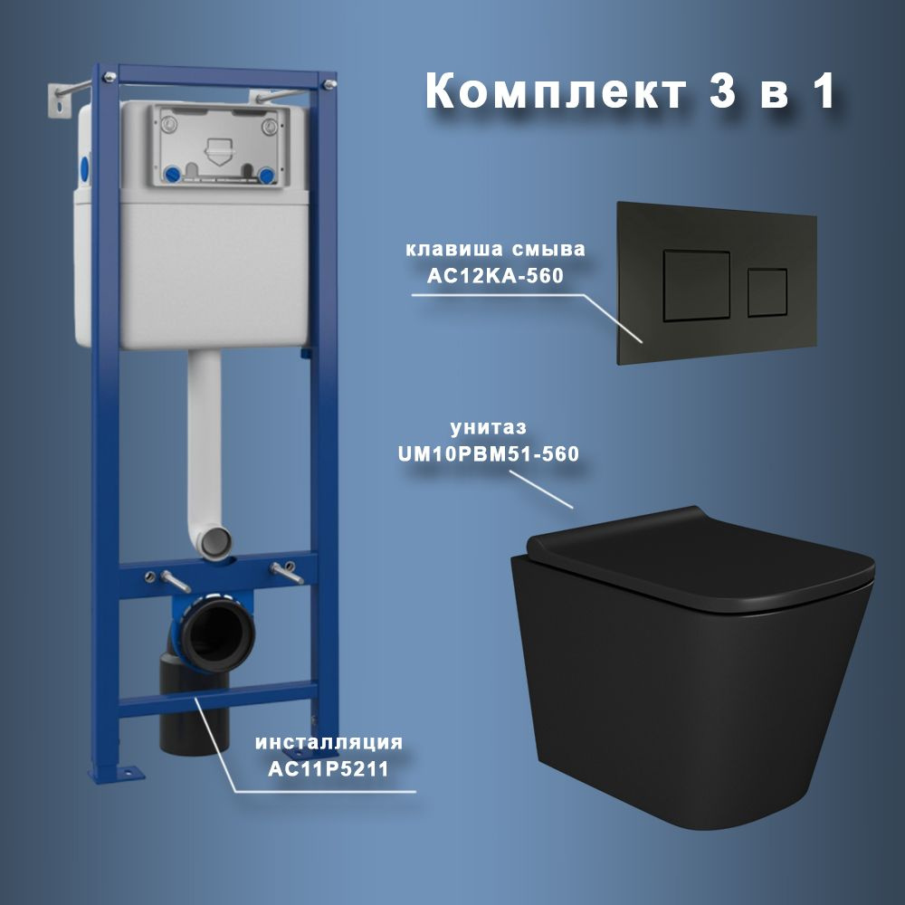 Комплект Maretti 3 в 1: унитаз UM10PBM51-560, инсталляция AC11P5211, кнопка AC12KA-560  #1