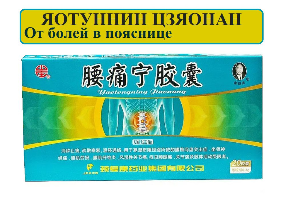 Яо Тун Нин Цзяо Нан 20 капсул, Yaotongning Jiaonang - от ломоты и болей ...
