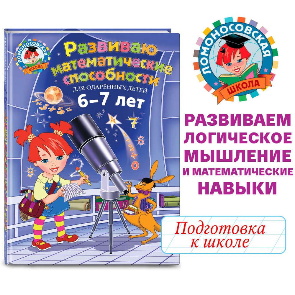 Развиваю математические способности: для детей 6-7 лет | Казакова Ирина  Алексеевна, Родионова Елена Альбертовна - купить с доставкой по выгодным  ценам в интернет-магазине OZON (248969328)