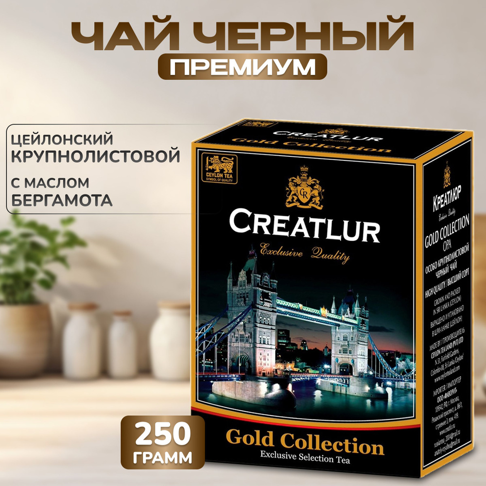 Чай черный ПРЕМИУМ цейлонский крупнолистовой Creatlur (Креатлюр) с маслом ЭРЛ ГРЕЙ с бергамота 250 гр. #1