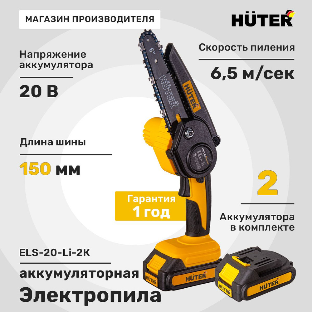 Пила аккумуляторная цепная (Мини пила) ELS-20-Li-2К Huter в кейсе (2  АКБ*2Ач, 20В)