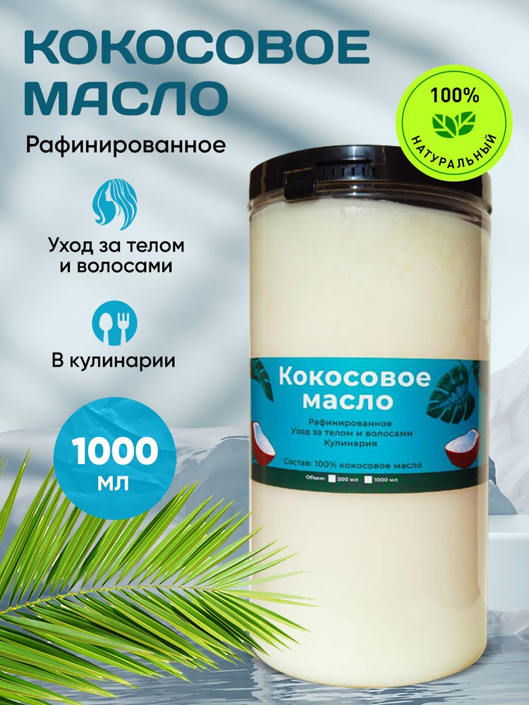 Масло Кокосовое Рафинированное/ Кокосовое Масло Для Тела и Лица/ Пищевое, 1000 мл.  #1