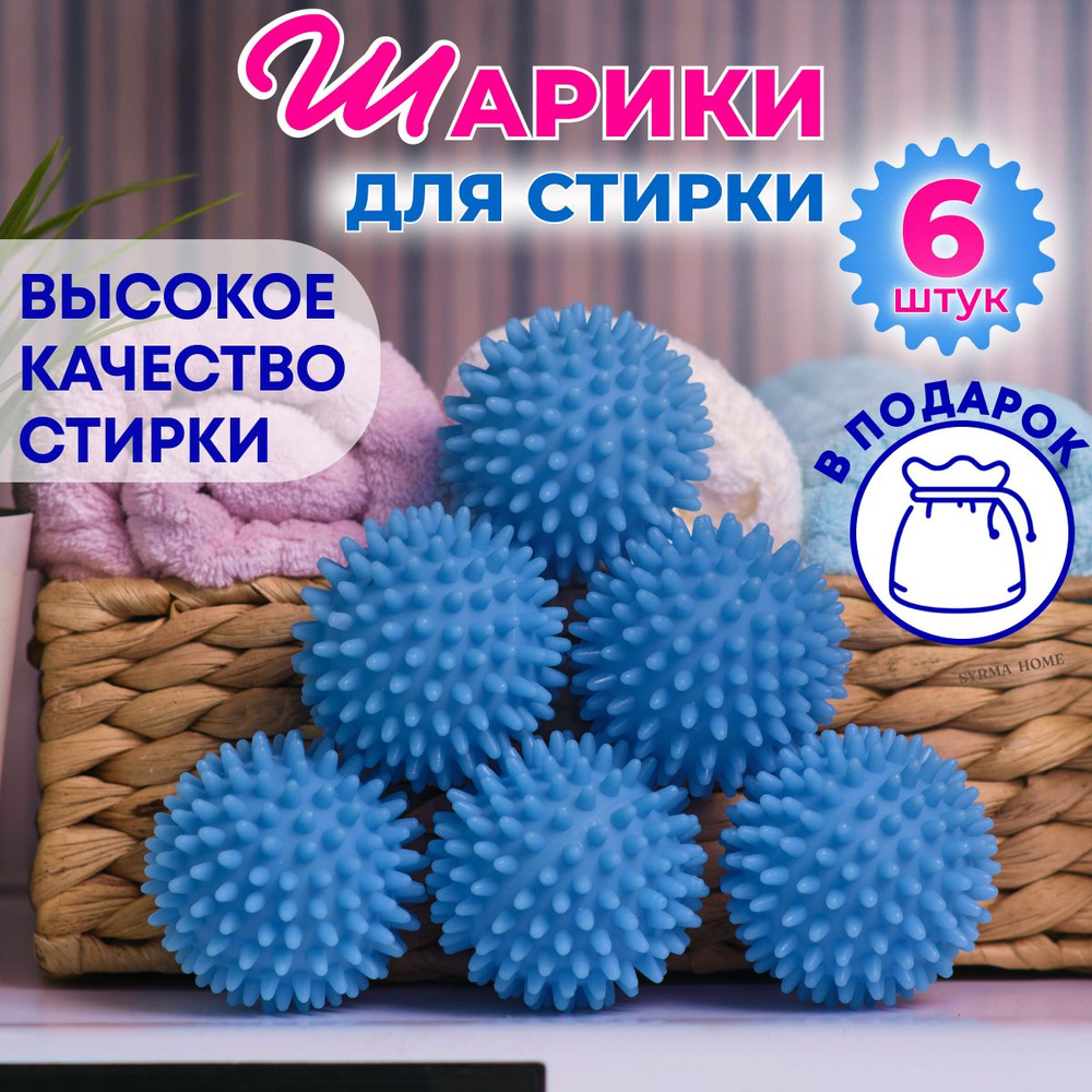 Шарик для стирки SyrmaHome Balls - купить по низким ценам в  интернет-магазине OZON (1185524526)