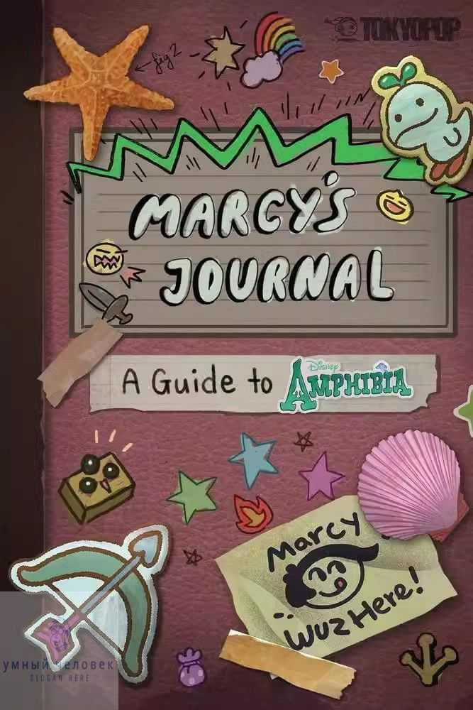 Оригинальное название: Disney Manga: Marcy 's Journal - A Guide to ...