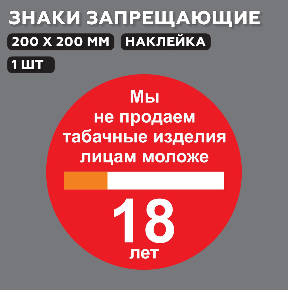 Знак запрещающий Мы не продаем табачные изделия лицам моложе 18 лет 20*20 см, 1 шт.  #1