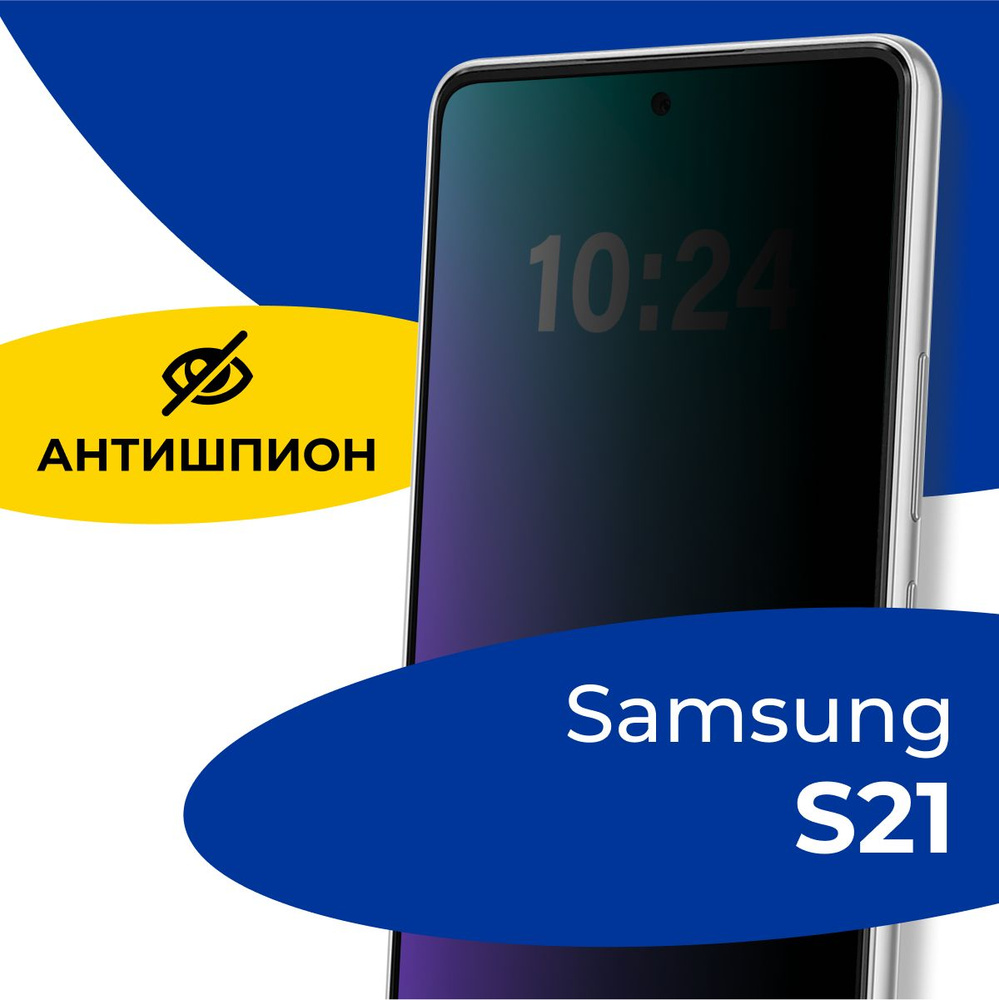 Полноэкранное защитное стекло антишпион для телефона Samsung Galaxy S21 /  Противоударное приватное стекло с черной рамкой на Самсунг Галакси С21 /  Защита от посторонних глаз - купить с доставкой по выгодным ценам