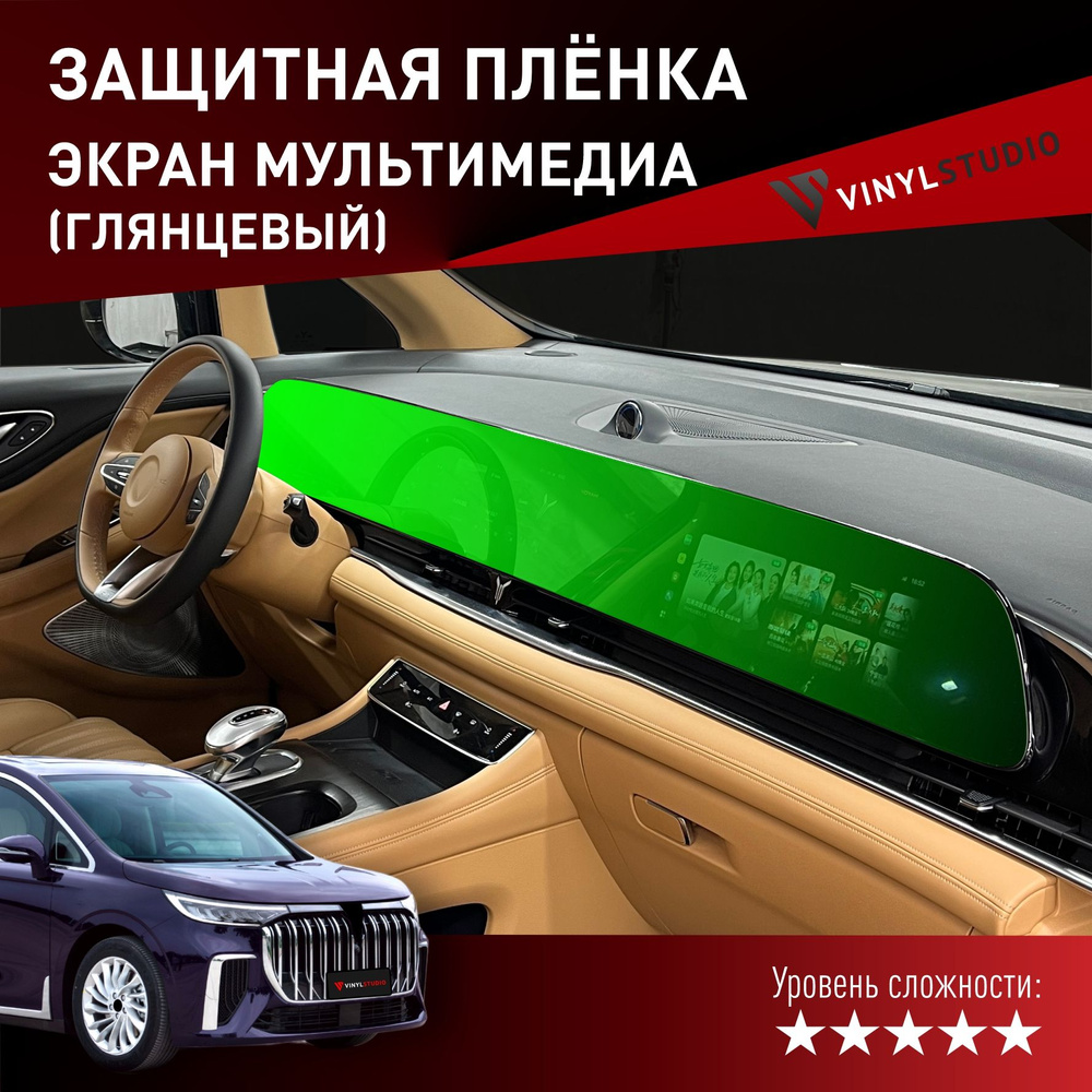 VINYLSTUDIO Пленка защитная для автомобиля, на экран мультимедиа (глянцевый) Voyah Dream, мм, 1 шт.  #1