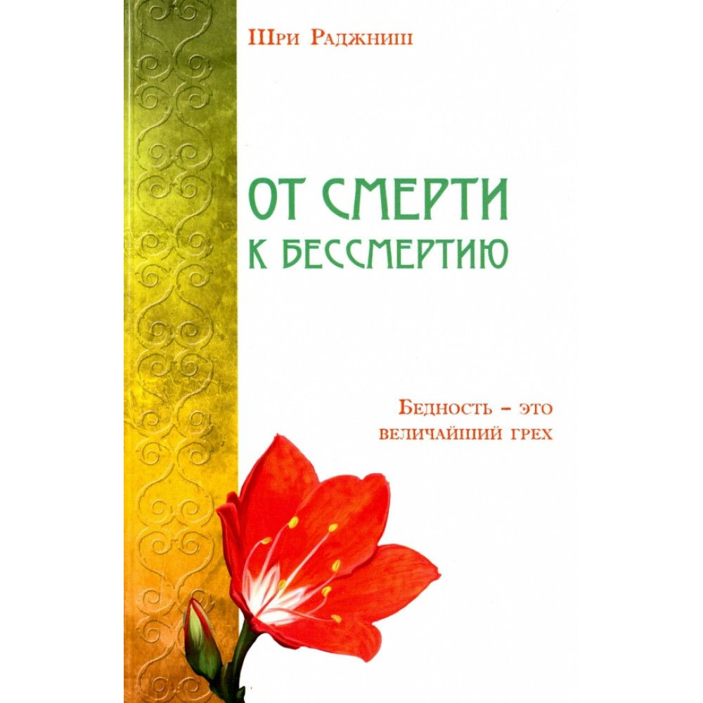 От смерти к бессмертию. Бедность - это величайший грех. Шри Раджниш ...