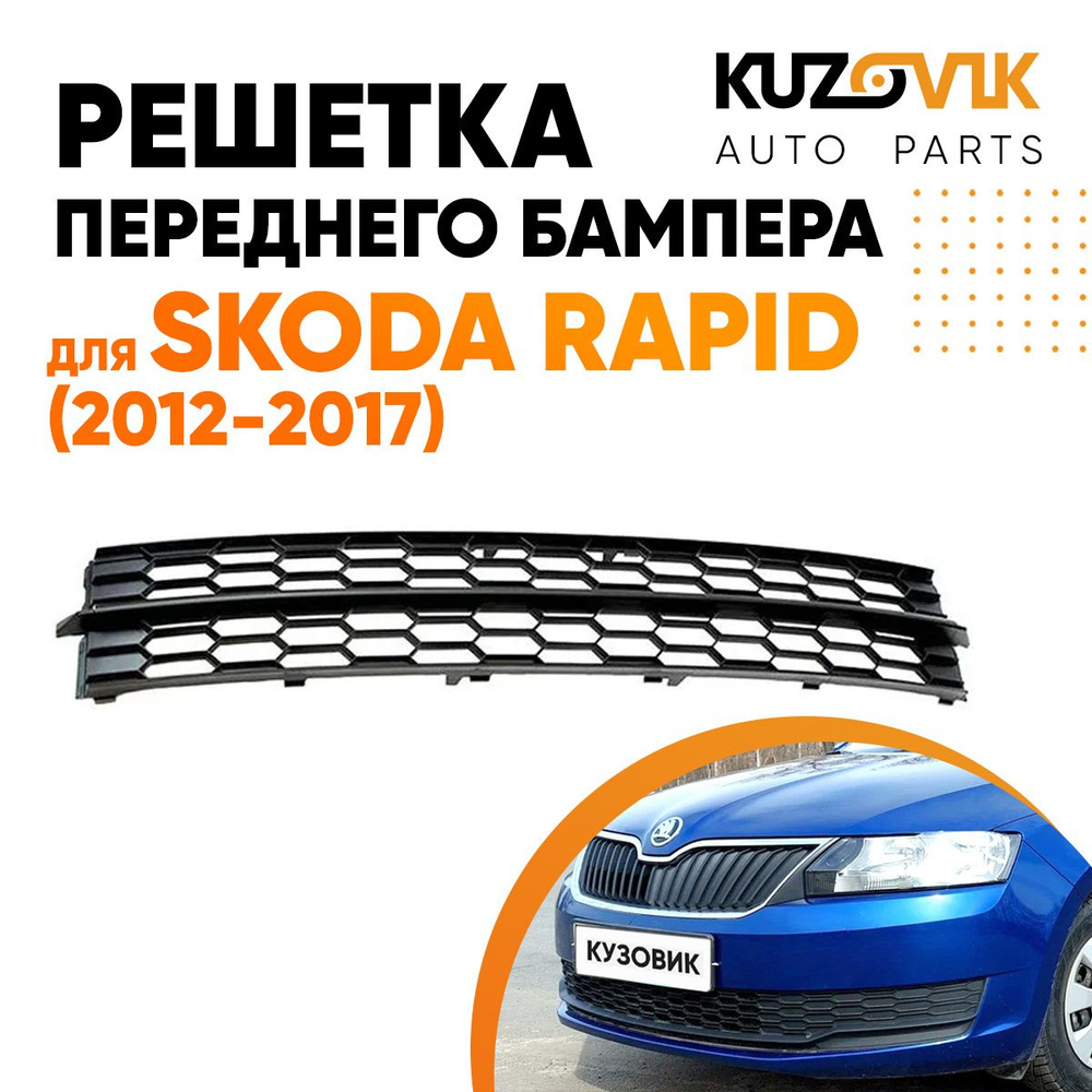 Решетка переднего бампера нижняя для Шкода Рапид Skoda Rapid (2012-2017)  накладка - KUZOVIK арт. KZVK3100019761 - купить по выгодной цене в  интернет-магазине OZON (815832049)