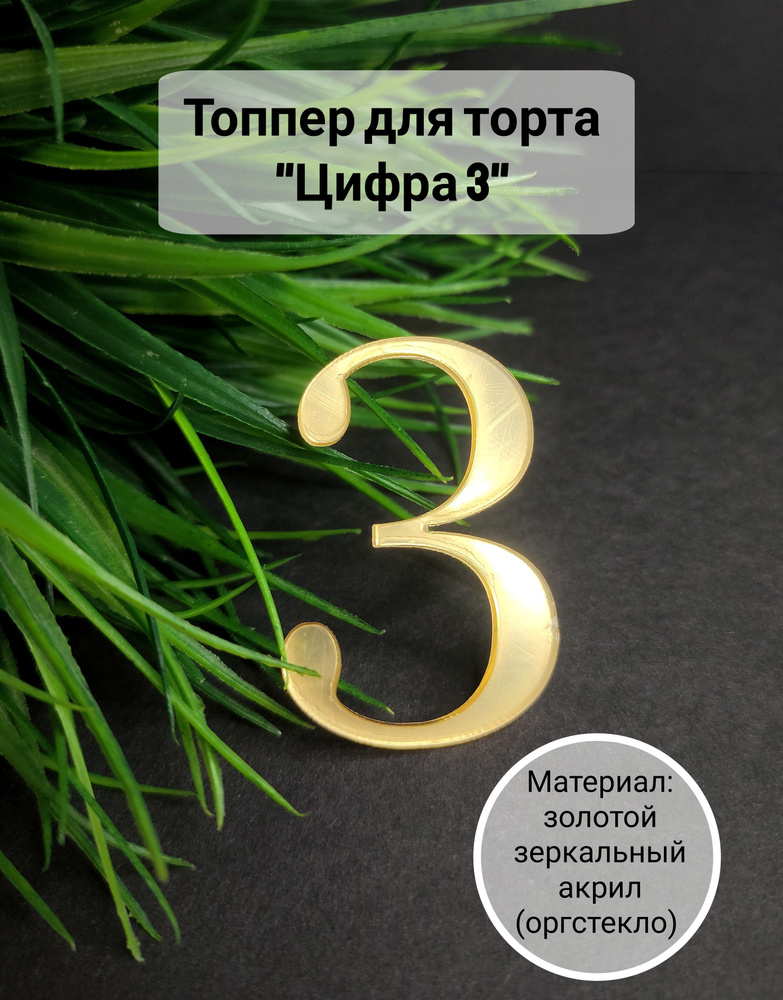 Топпер для торта цифра 3 "3", 1 шт, 1 уп. #1