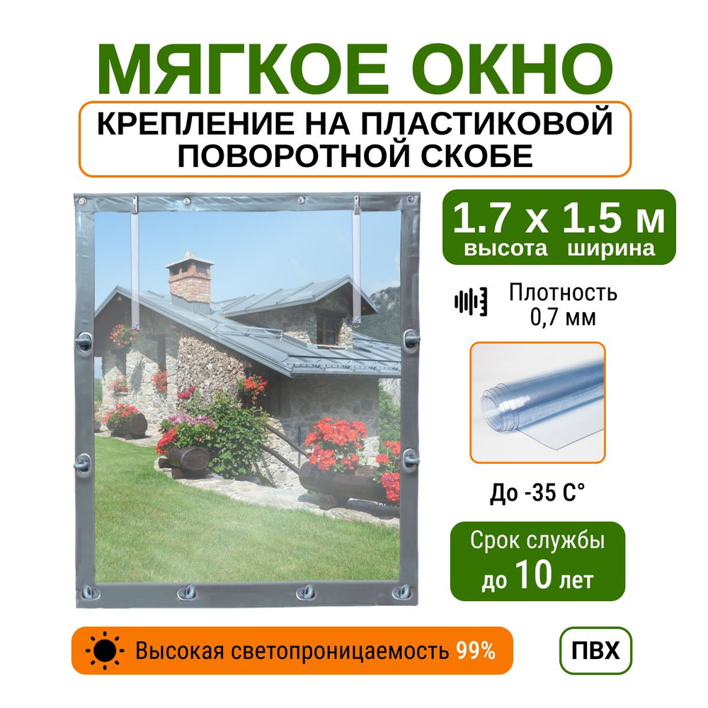 Мягкое окно 1.7х1.5 м пластиковые крепления, серое #1