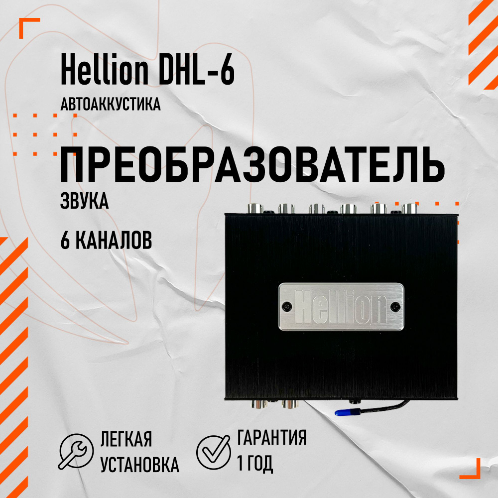 Hellion DHL-6 преобразователь звука - купить с доставкой по выгодным ценам  в интернет-магазине OZON (1429526415)