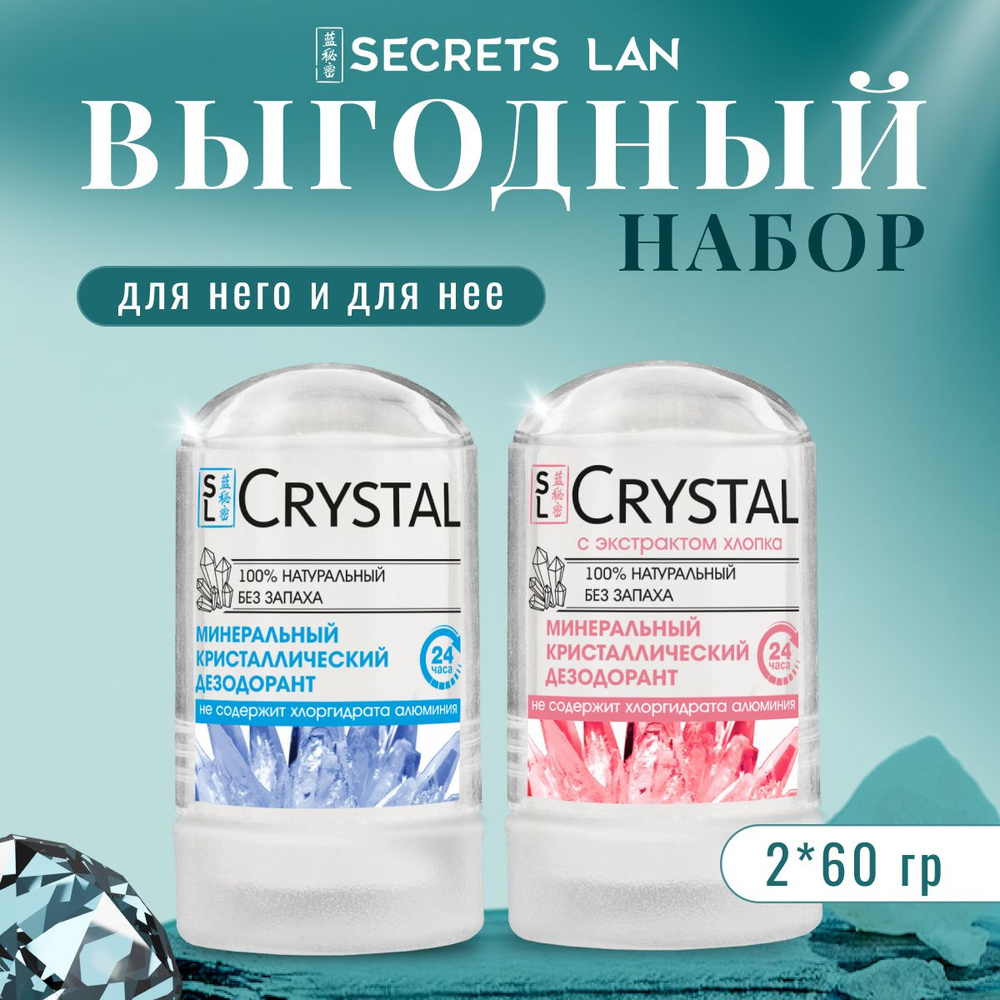 Дезодорант женский кристалл минеральный антиперспирант без запаха, набор 2 шт Secrets Lan  #1