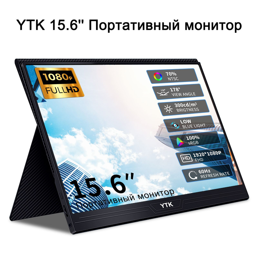 Монитор YTK 156A,Портативные Монитор,IPS 1920*1080,16:9,second monitor, монитор игровой,монитор для пк 15.6