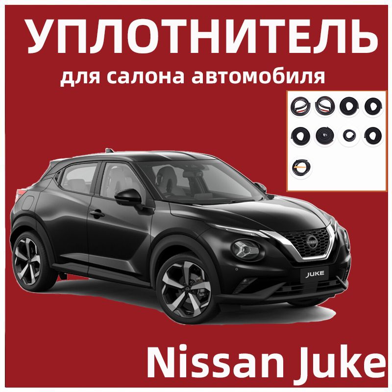 Уплотнитель для салона автомобиля для Nissan Juke #1