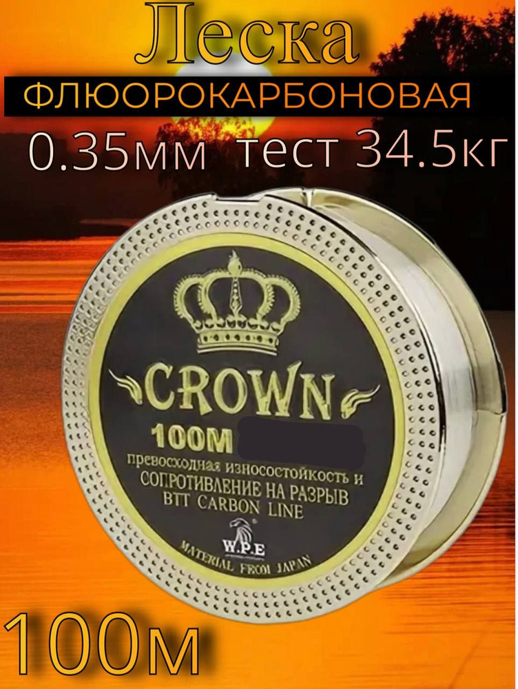 Флюорокарбованая рыболовная леска Crown BTT carbon line длина 100 м, толщина 0.35 мм, тест 334.5 кг  #1