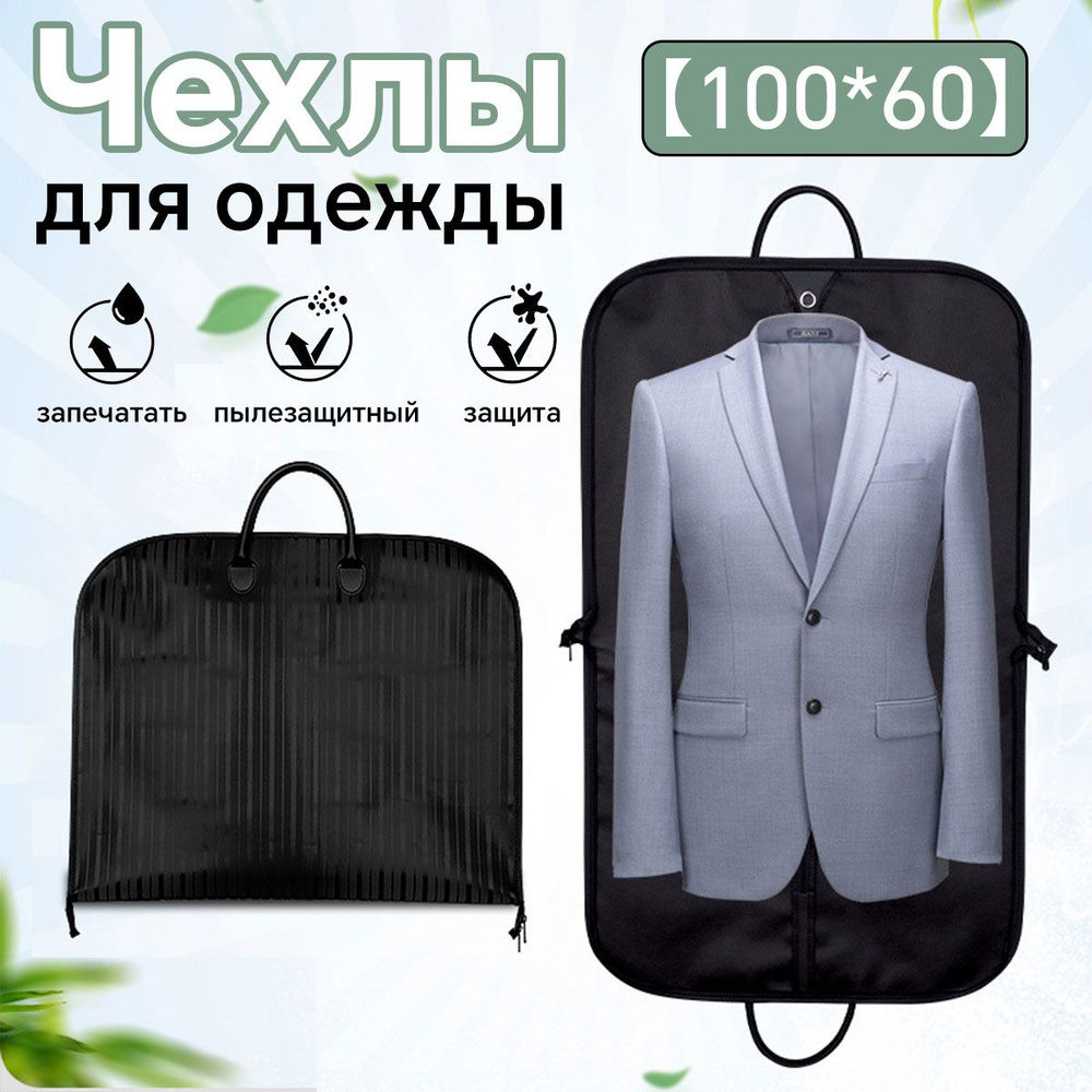Чехол для одежды, 100 см х 60 см - купить по выгодным ценам в интернет ...