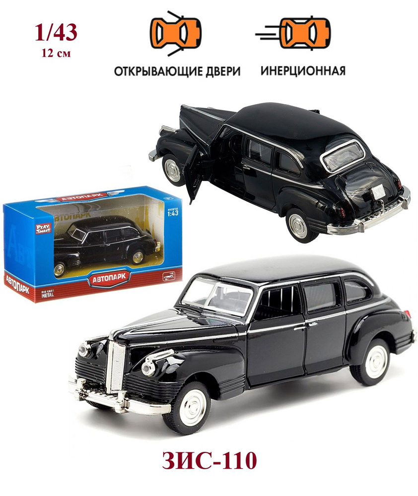 Металлическая машинка Зис-110 1/43, коллекционная модель,12 см