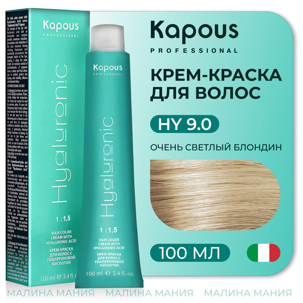 KAPOUS Крем-Краска HYALURONIC ACID 9.0 с гиалуроновой кислотой для волос,Очень светлый блондин, 100 мл #1