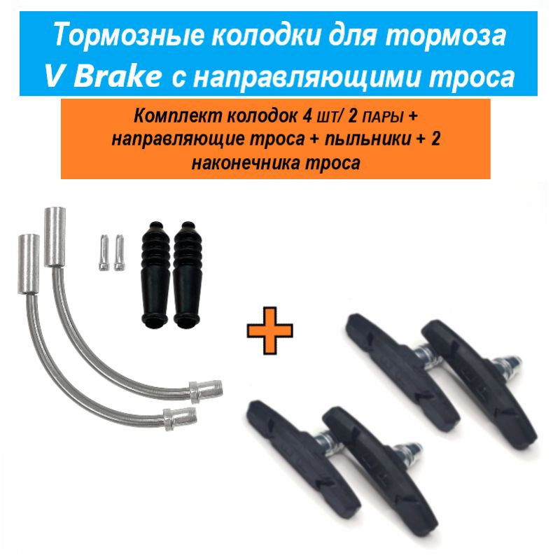 Тормозные колодки для велосипеда V Brake, U Brake, комплект 4шт/ 2 пары ...