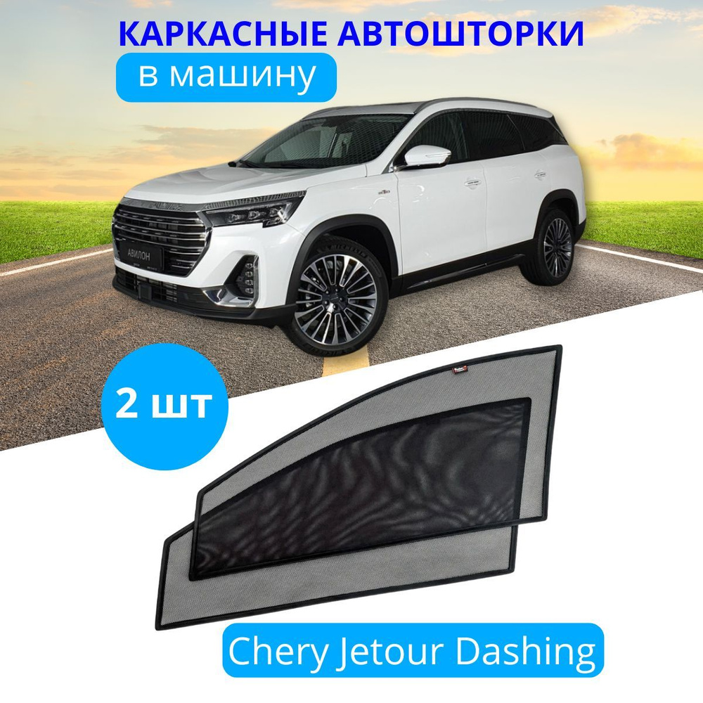 Шторка солнцезащитная Тачкин гардероб Chery, Jetour (90х - купить по  доступным ценам в интернет-магазине OZON (1243260802)