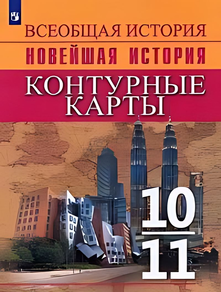 Всеобщая история. Новейшая история : 10-11-й класс : контурные карты ...