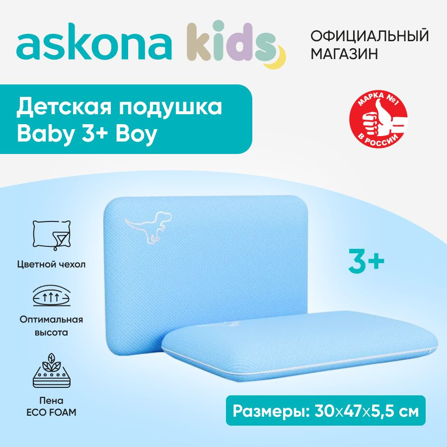 askona KIDS Подушка для детей Baby 3+ Boy, 30x47